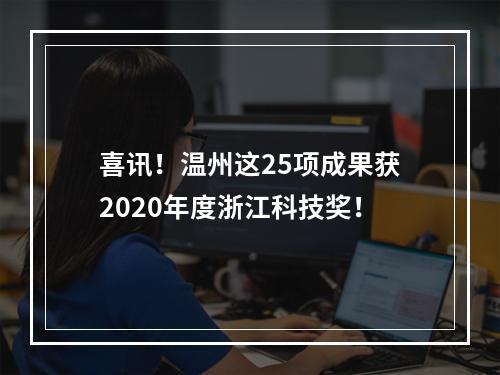 喜讯！温州这25项成果获2020年度浙江科技奖！