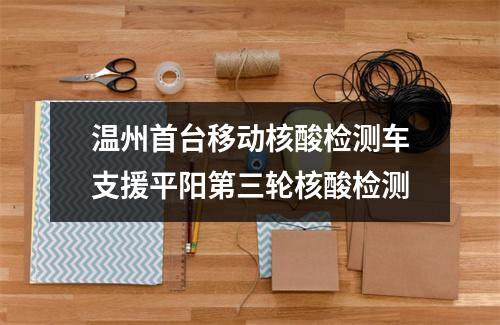 温州首台移动核酸检测车支援平阳第三轮核酸检测