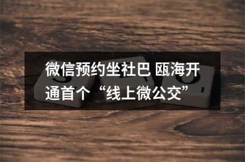 微信预约坐社巴 瓯海开通首个“线上微公交”