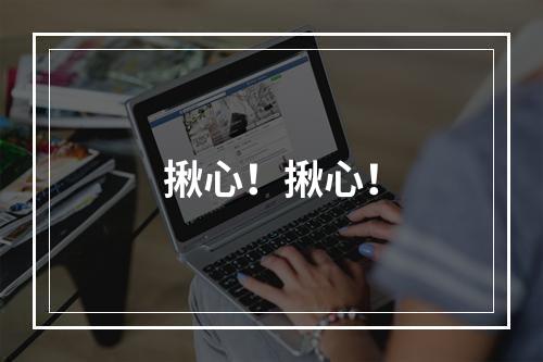 揪心！揪心！