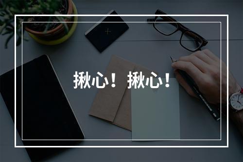 揪心！揪心！