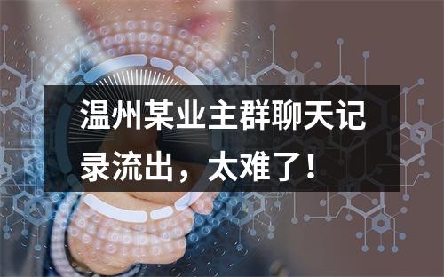 温州某业主群聊天记录流出，太难了！