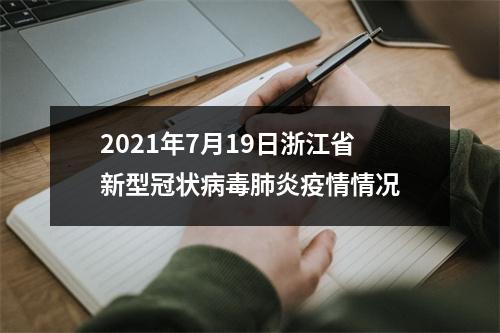 2021年7月19日浙江省新型冠状病毒肺炎疫情情况