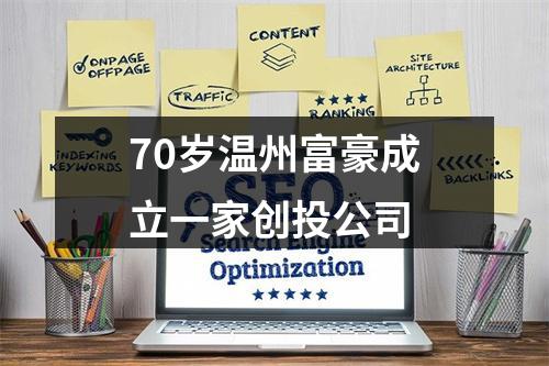 70岁温州富豪成立一家创投公司