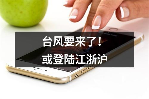 台风要来了！或登陆江浙沪