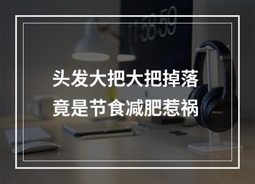 头发大把大把掉落 竟是节食减肥惹祸