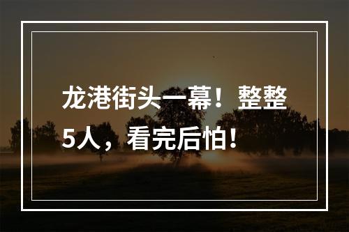 龙港街头一幕！整整5人，看完后怕！