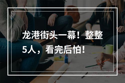 龙港街头一幕！整整5人，看完后怕！