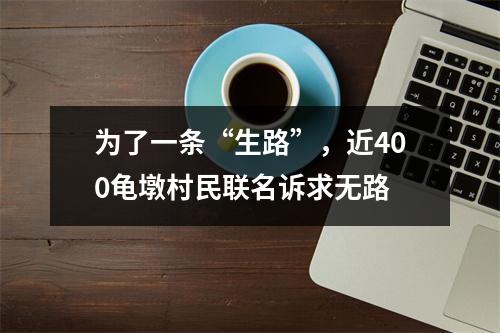 为了一条“生路”，近400龟墩村民联名诉求无路