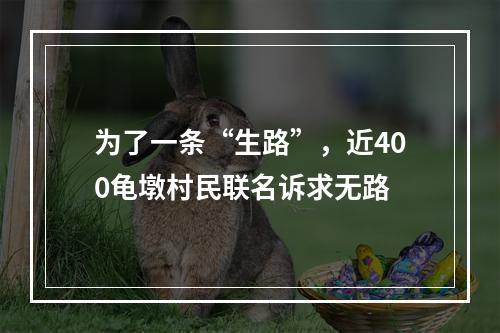 为了一条“生路”，近400龟墩村民联名诉求无路