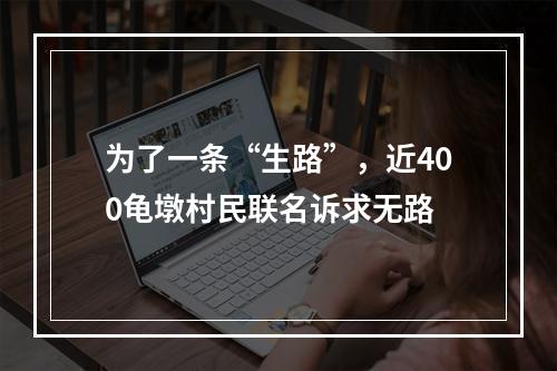 为了一条“生路”，近400龟墩村民联名诉求无路