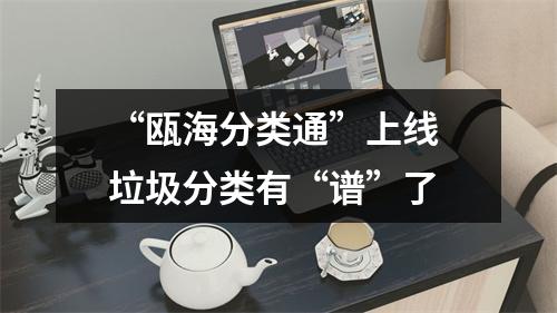 “瓯海分类通”上线 垃圾分类有“谱”了