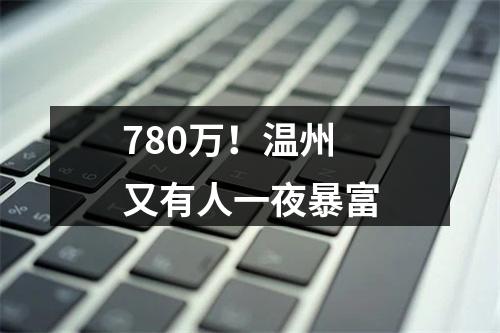 780万！温州又有人一夜暴富