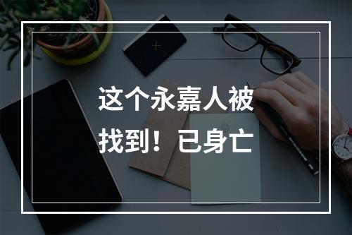 这个永嘉人被找到！已身亡