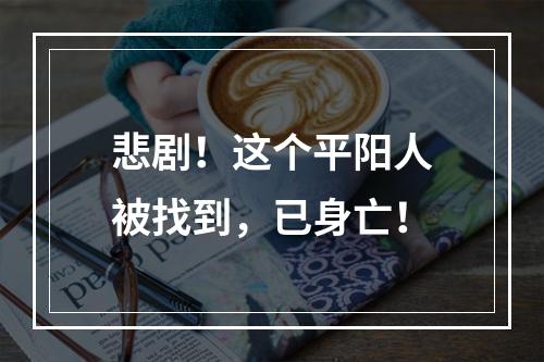 悲剧！这个平阳人被找到，已身亡！