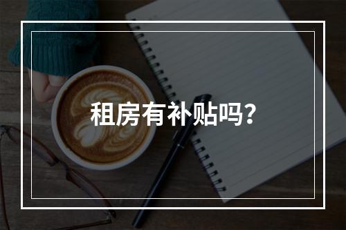 租房有补贴吗？
