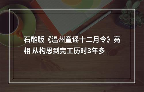 石雕版《温州童谣十二月令》亮相 从构思到完工历时3年多