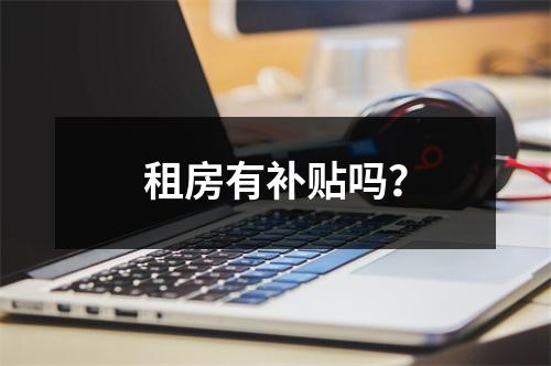 租房有补贴吗？