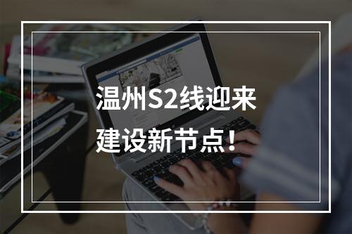 温州S2线迎来建设新节点！