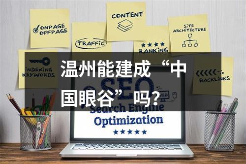 温州能建成“中国眼谷”吗？