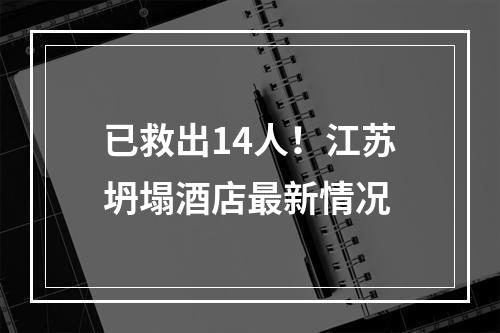 已救出14人！江苏坍塌酒店最新情况