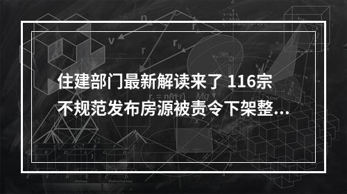 住建部门最新解读来了 116宗不规范发布房源被责令下架整改