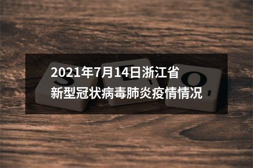 2021年7月14日浙江省新型冠状病毒肺炎疫情情况