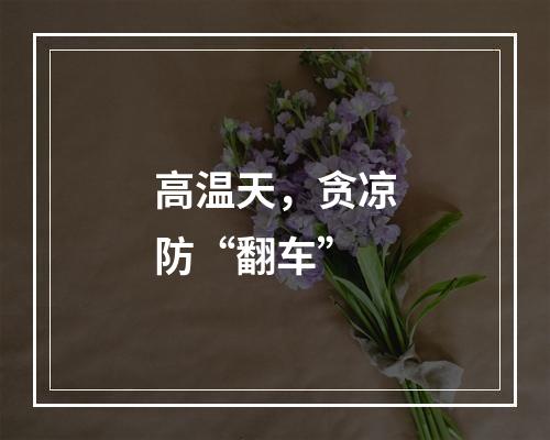 高温天，贪凉防“翻车”