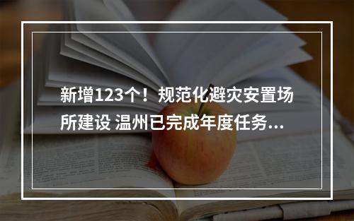 新增123个！规范化避灾安置场所建设 温州已完成年度任务103%