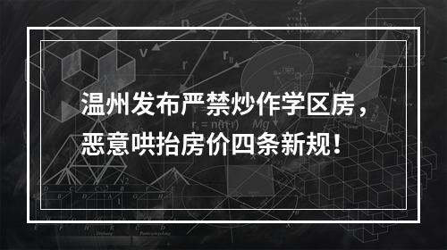 温州发布严禁炒作学区房，恶意哄抬房价四条新规！