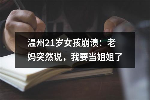 温州21岁女孩崩溃：老妈突然说，我要当姐姐了