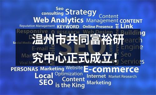 温州市共同富裕研究中心正式成立！