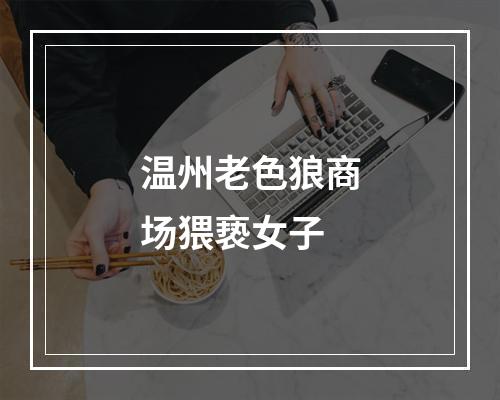 温州老色狼商场猥亵女子