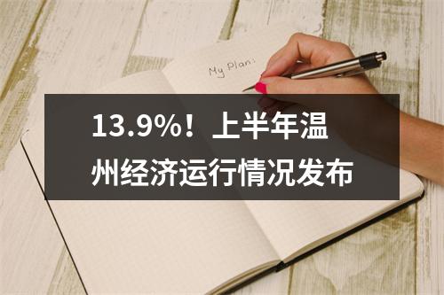 13.9%！上半年温州经济运行情况发布