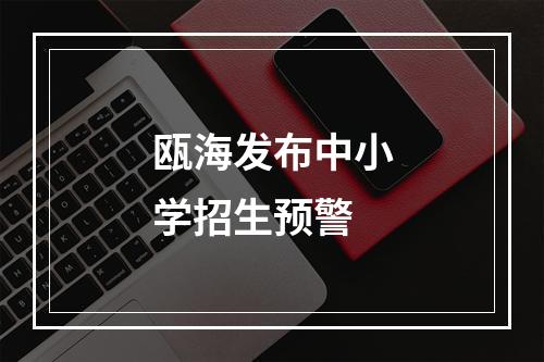 瓯海发布中小学招生预警