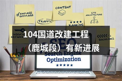 104国道改建工程（鹿城段）有新进展