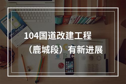 104国道改建工程（鹿城段）有新进展