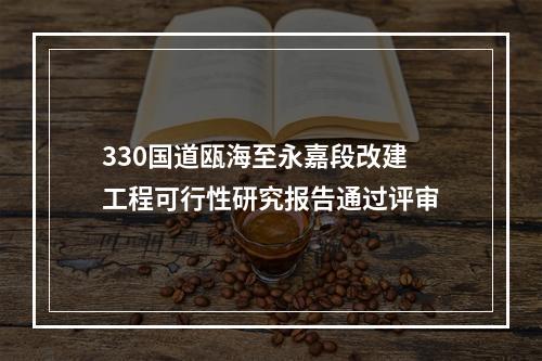 330国道瓯海至永嘉段改建工程可行性研究报告通过评审