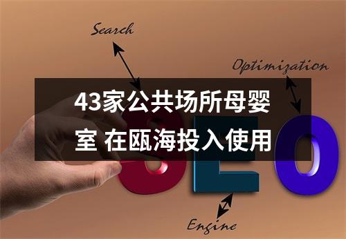 43家公共场所母婴室 在瓯海投入使用