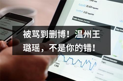 被骂到删博！温州王璐瑶，不是你的错！