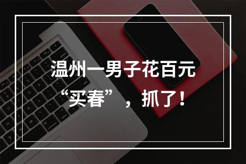 温州一男子花百元“买春”，抓了！