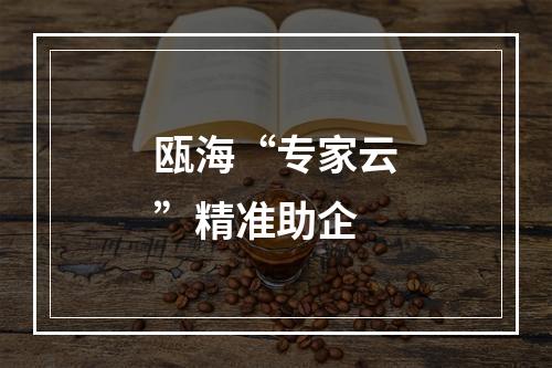 瓯海“专家云”精准助企