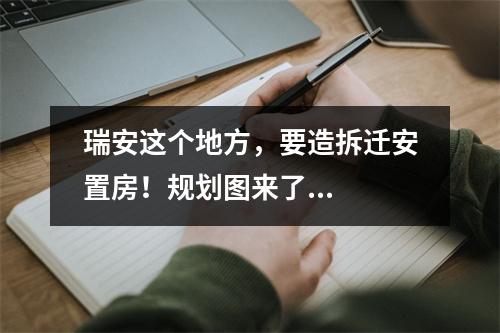 瑞安这个地方，要造拆迁安置房！规划图来了...