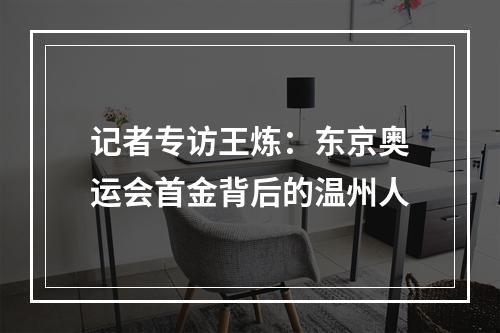 记者专访王炼：东京奥运会首金背后的温州人