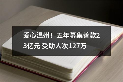 爱心温州！五年募集善款23亿元 受助人次127万