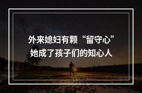 外来媳妇有颗“留守心” 她成了孩子们的知心人
