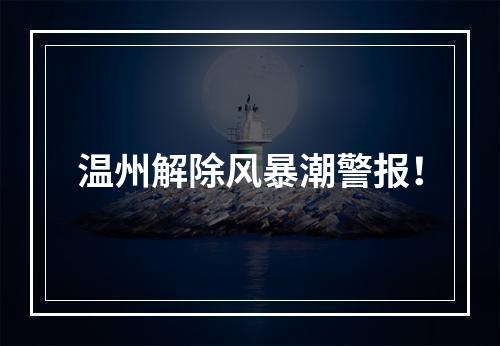 温州解除风暴潮警报！