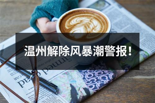 温州解除风暴潮警报！