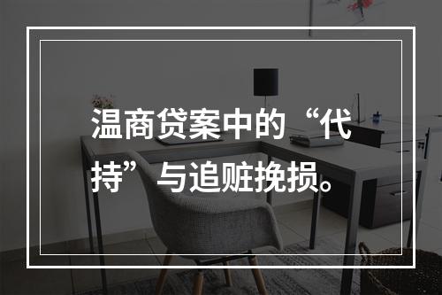 温商贷案中的“代持”与追赃挽损。