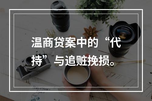 温商贷案中的“代持”与追赃挽损。